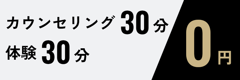 カウンセリング無料