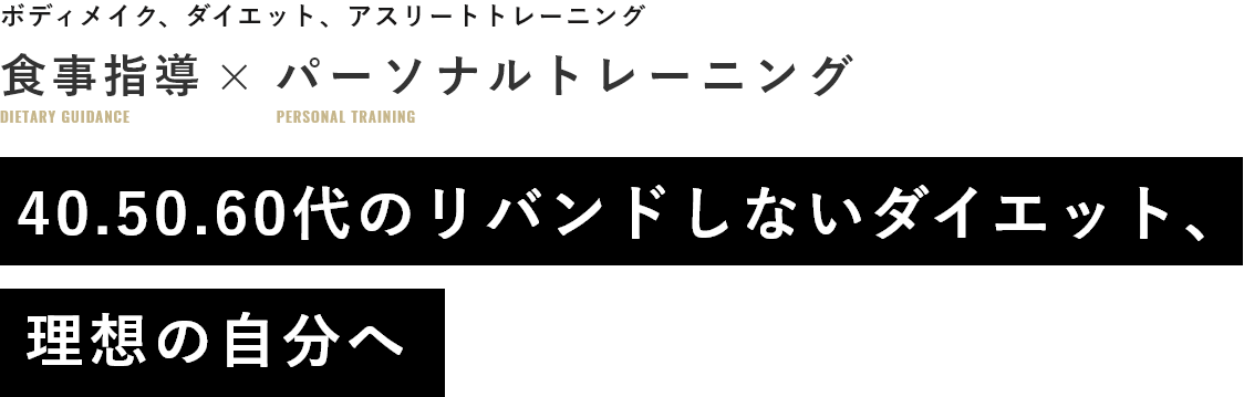 リバンドしないダイエット、理想の自分へ